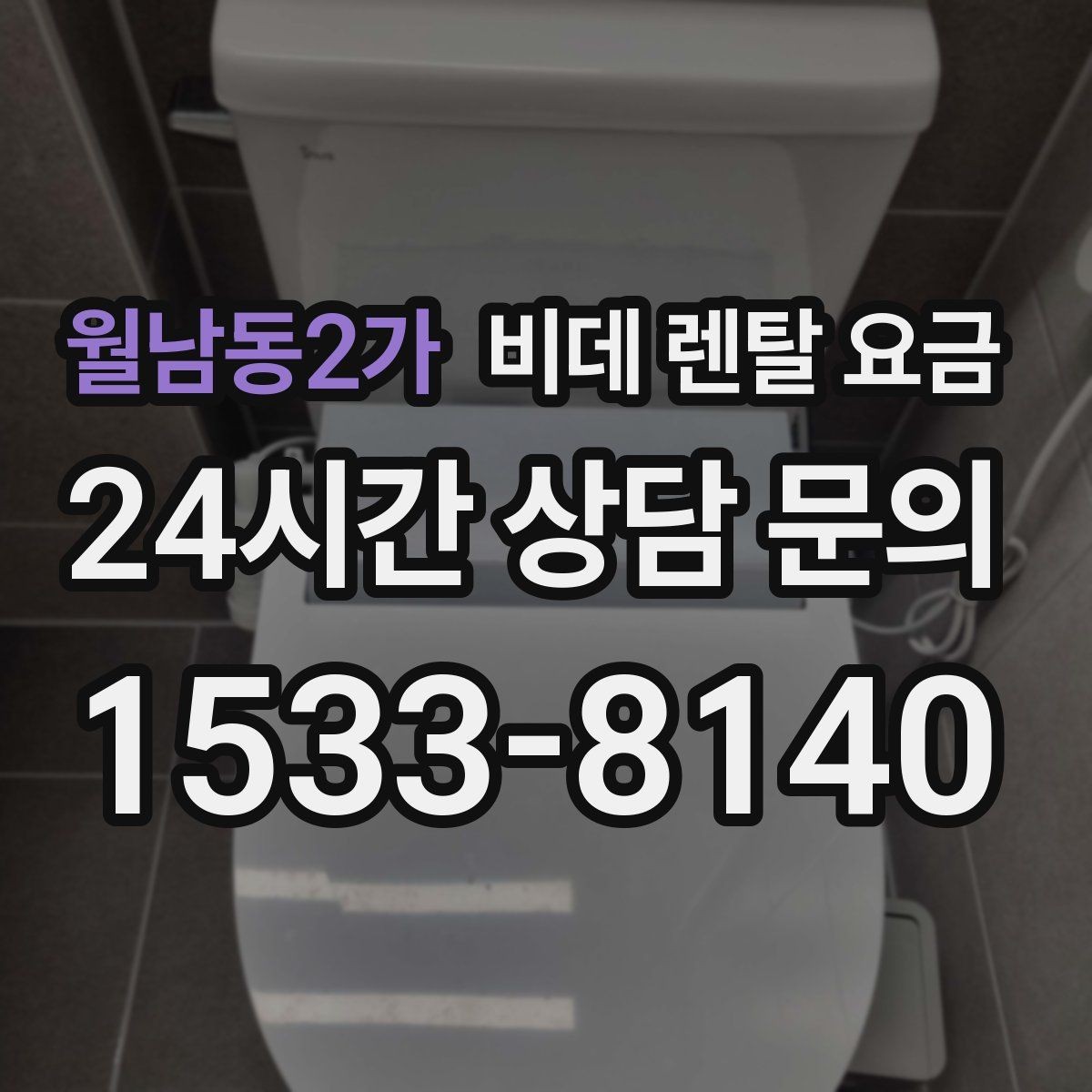 월남동2가 비데 렌탈 요금 위생 기능 중심으로 고를 때 유의해야 할 내용