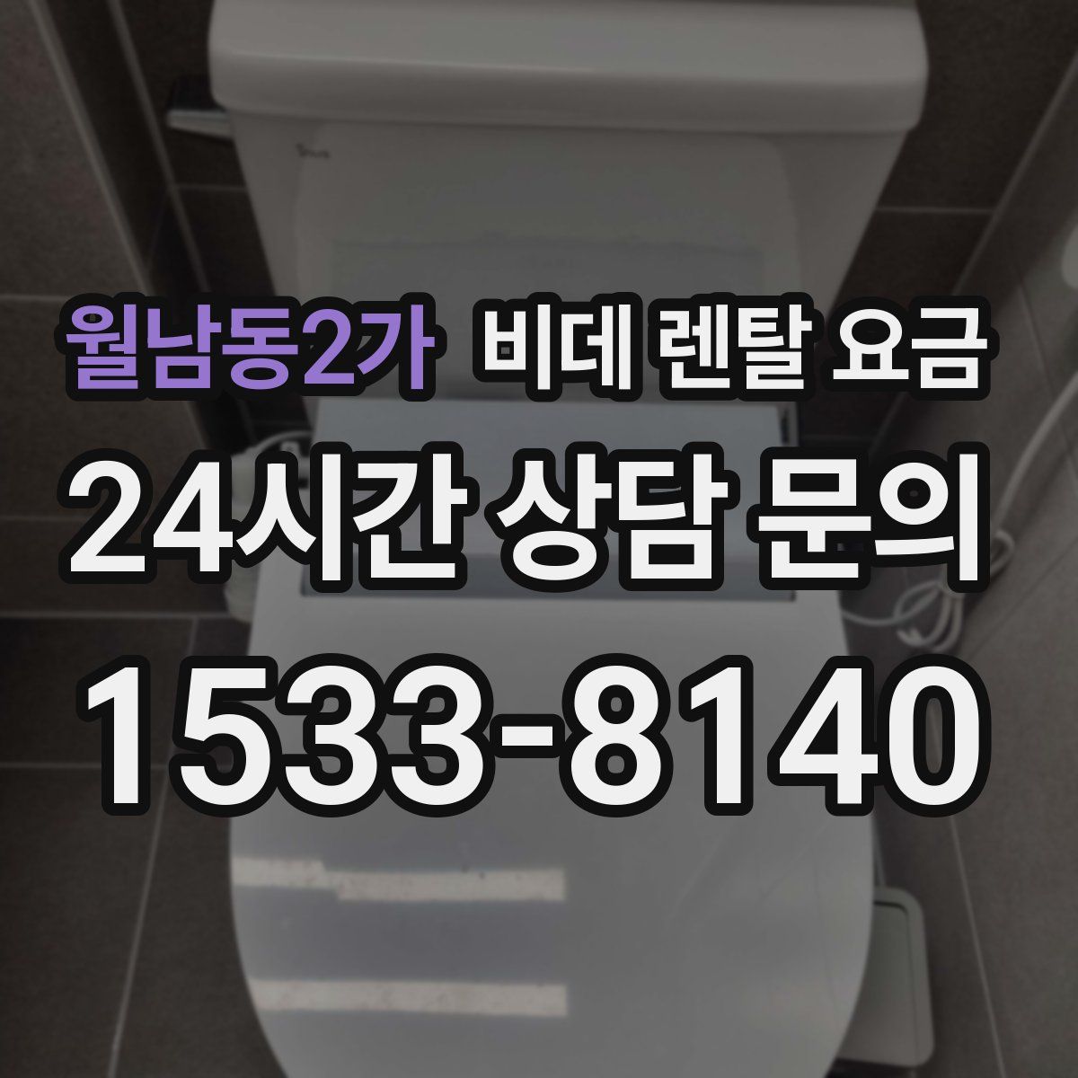 월남동2가 비데 렌탈 요금