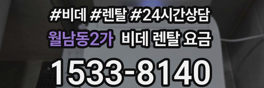 월남동2가 비데 렌탈 요금