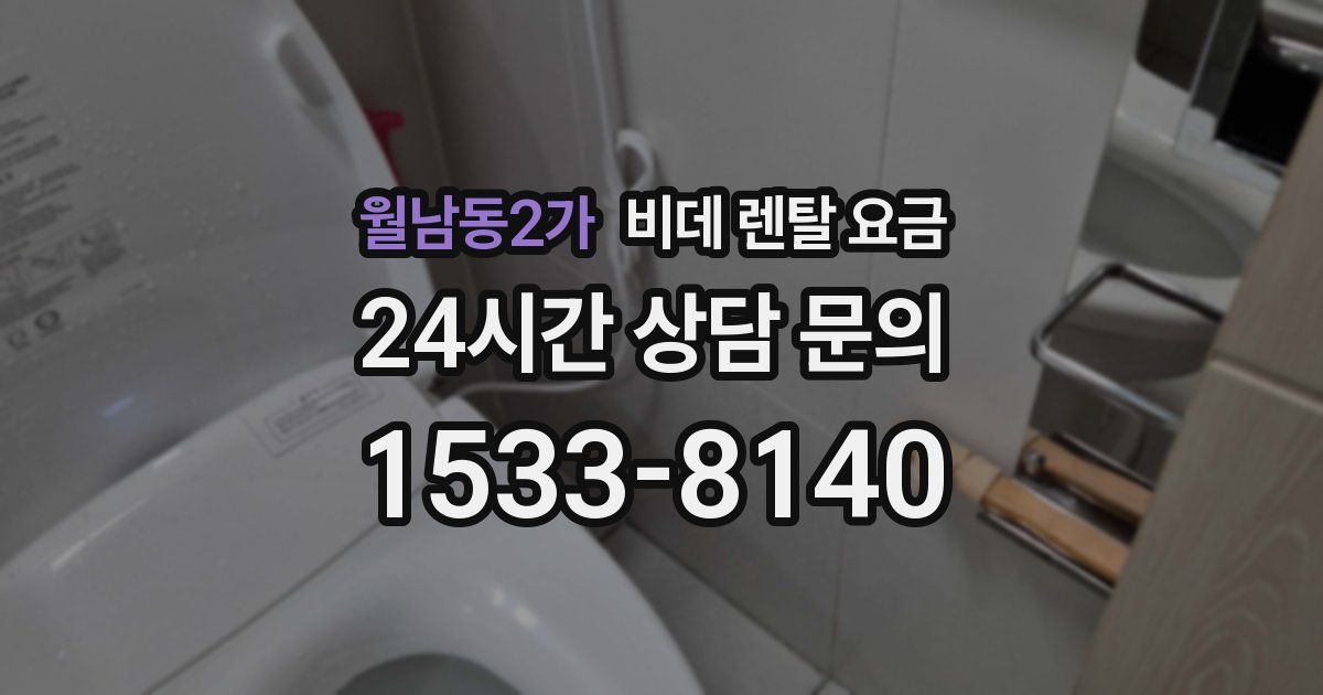 월남동2가 비데 렌탈 요금