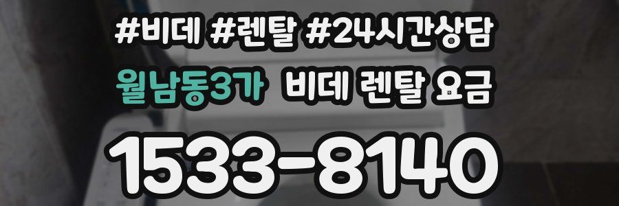 월남동3가 비데 렌탈 요금