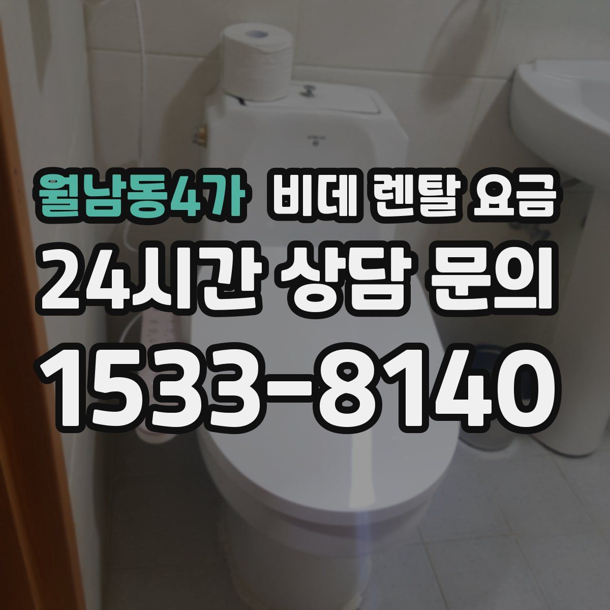 월남동4가 비데 렌탈 요금