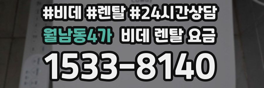 월남동4가 비데 렌탈 요금