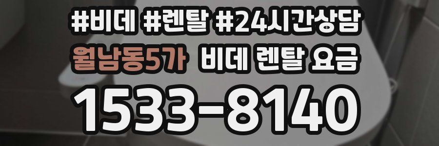 월남동5가 비데 렌탈 요금