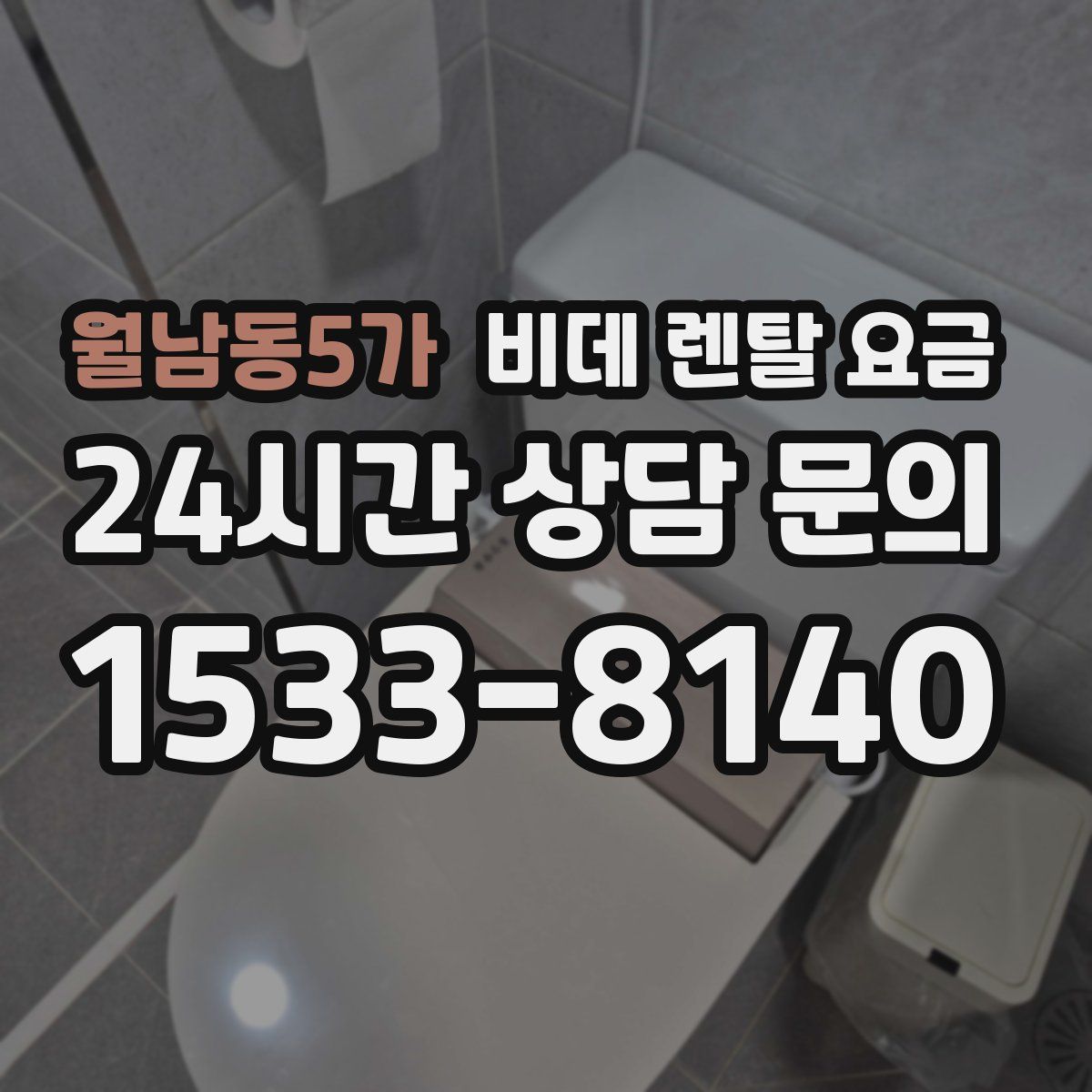 월남동5가 비데 렌탈 요금