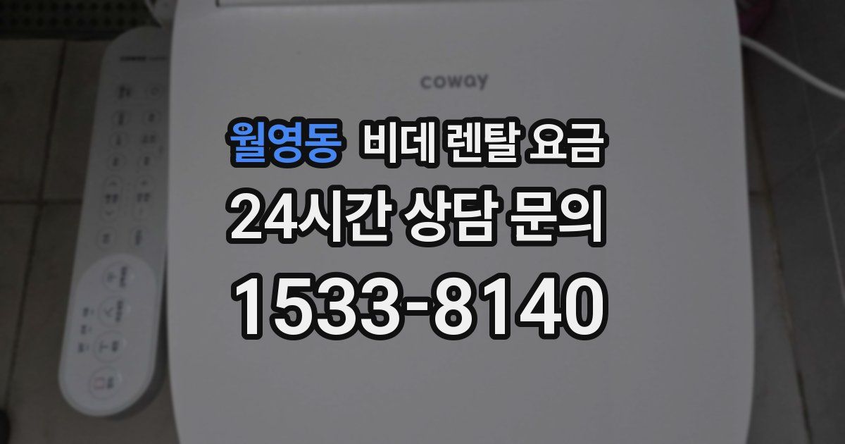 월영동 비데 렌탈 요금