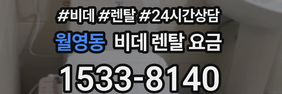 월영동 비데 렌탈 요금