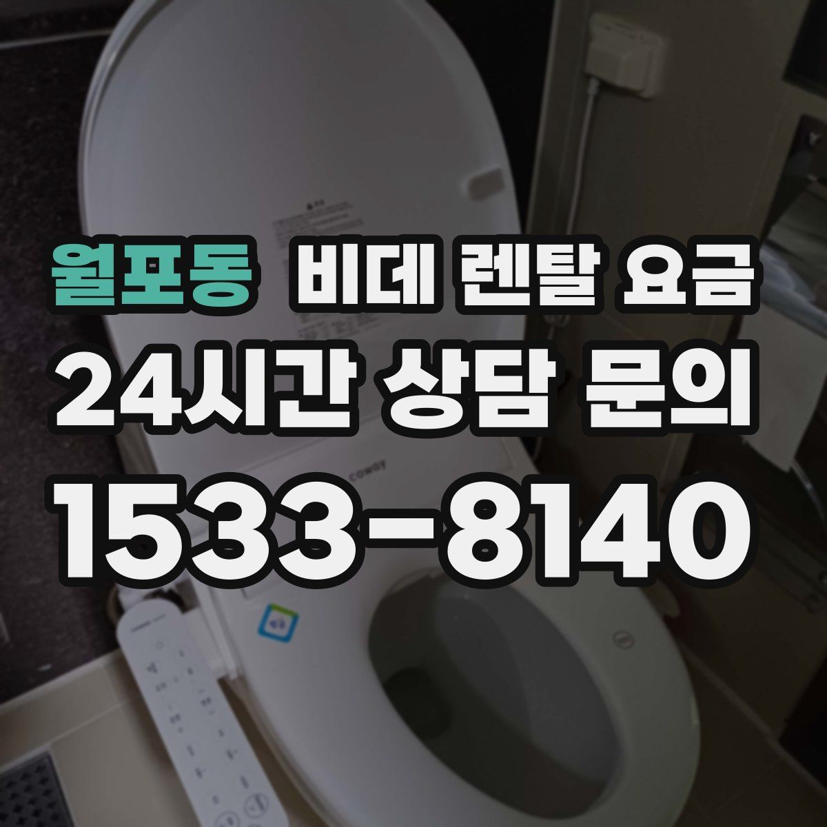 월포동 비데 렌탈 요금