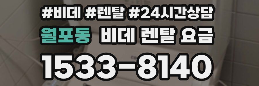 월포동 비데 렌탈 요금