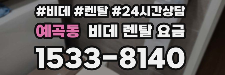예곡동 비데 렌탈 요금