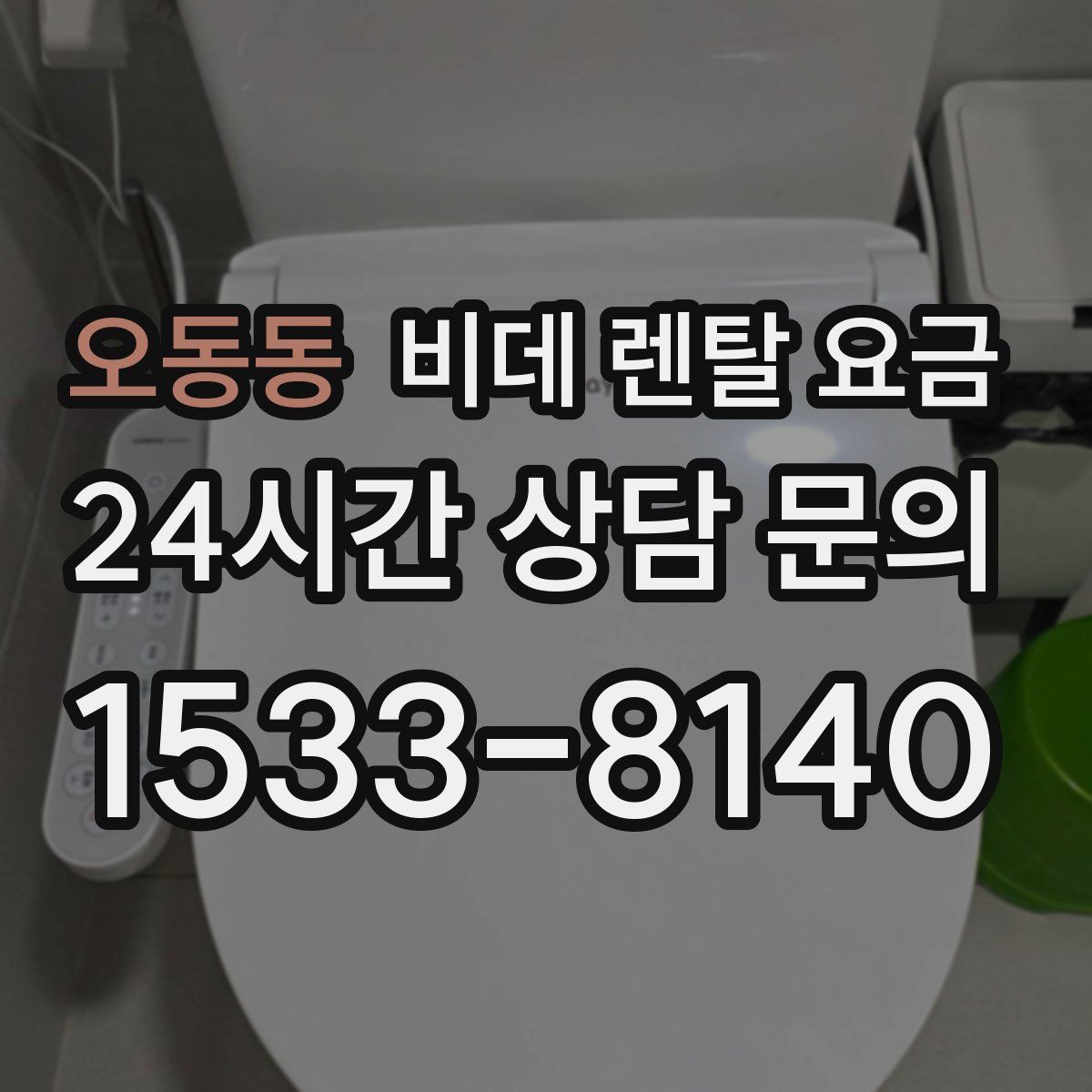 오동동 비데 렌탈 요금