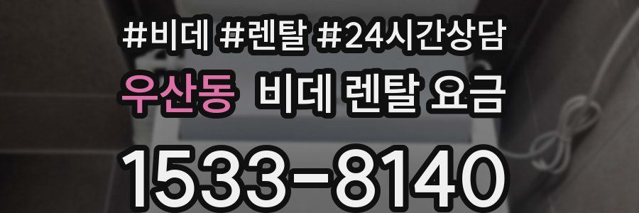 우산동 비데 렌탈 요금