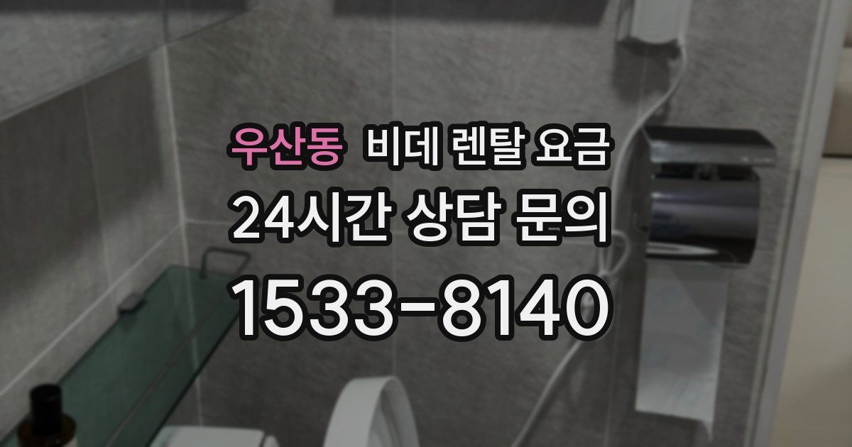 우산동 비데 렌탈 요금