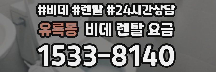 유록동 비데 렌탈 요금