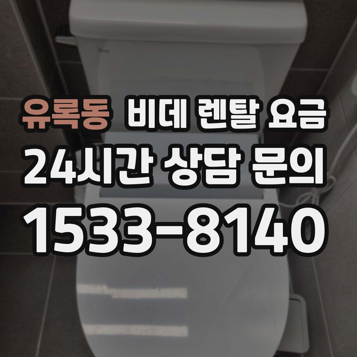 유록동 비데 렌탈 요금
