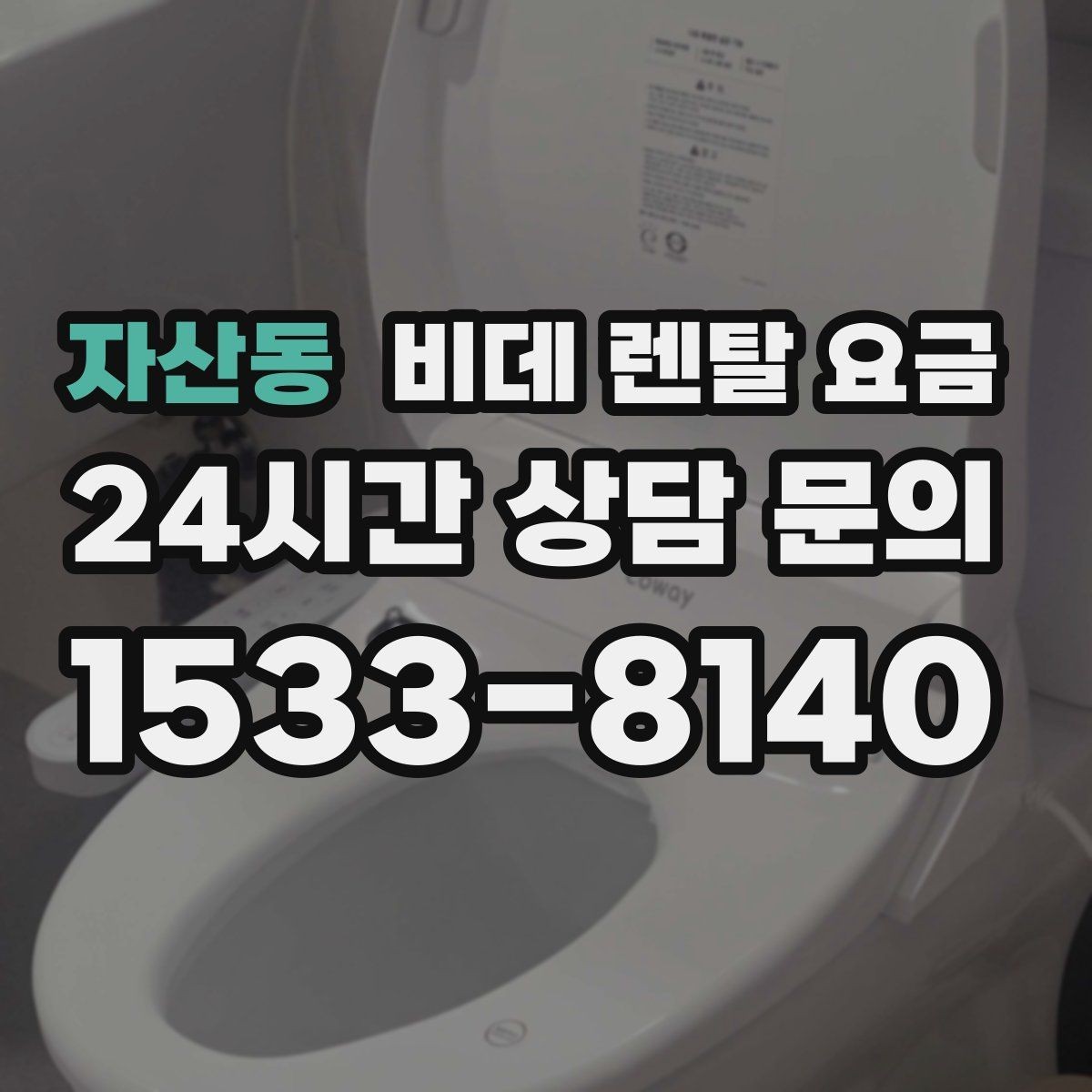 자산동 비데 렌탈 요금 사용 전 확인할 비용 항목과 계약 기간