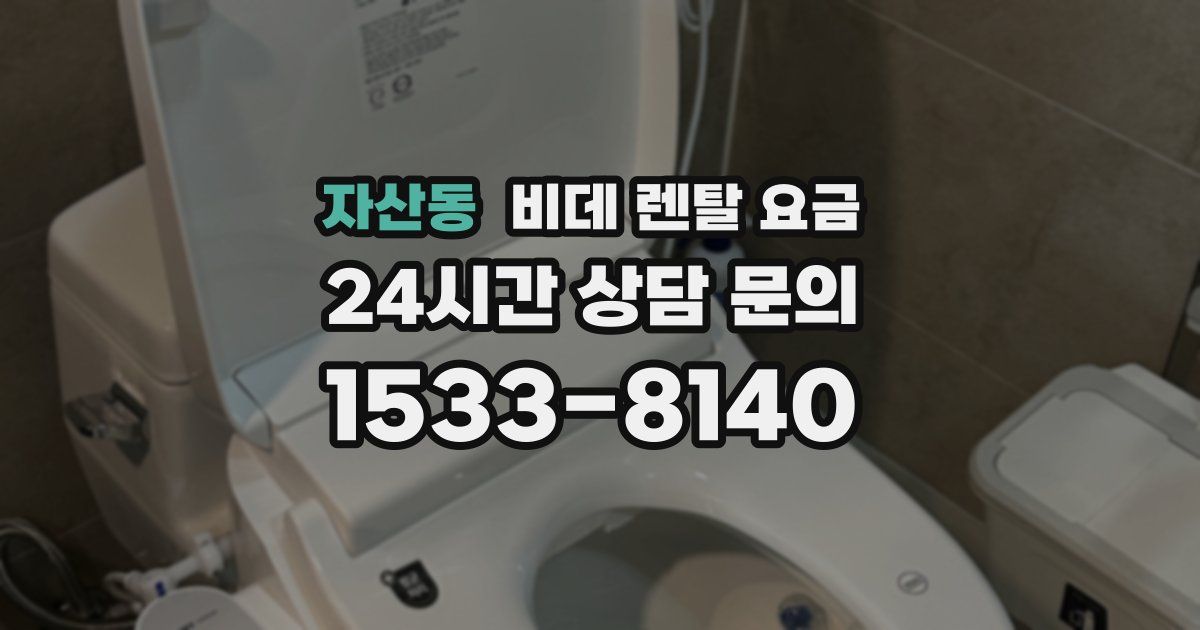 자산동 비데 렌탈 요금