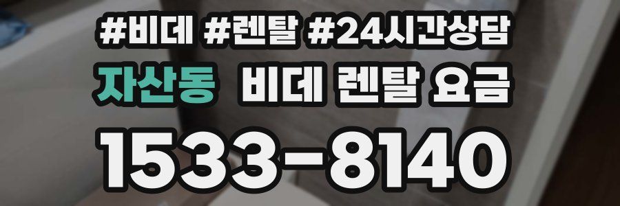 자산동 비데 렌탈 요금