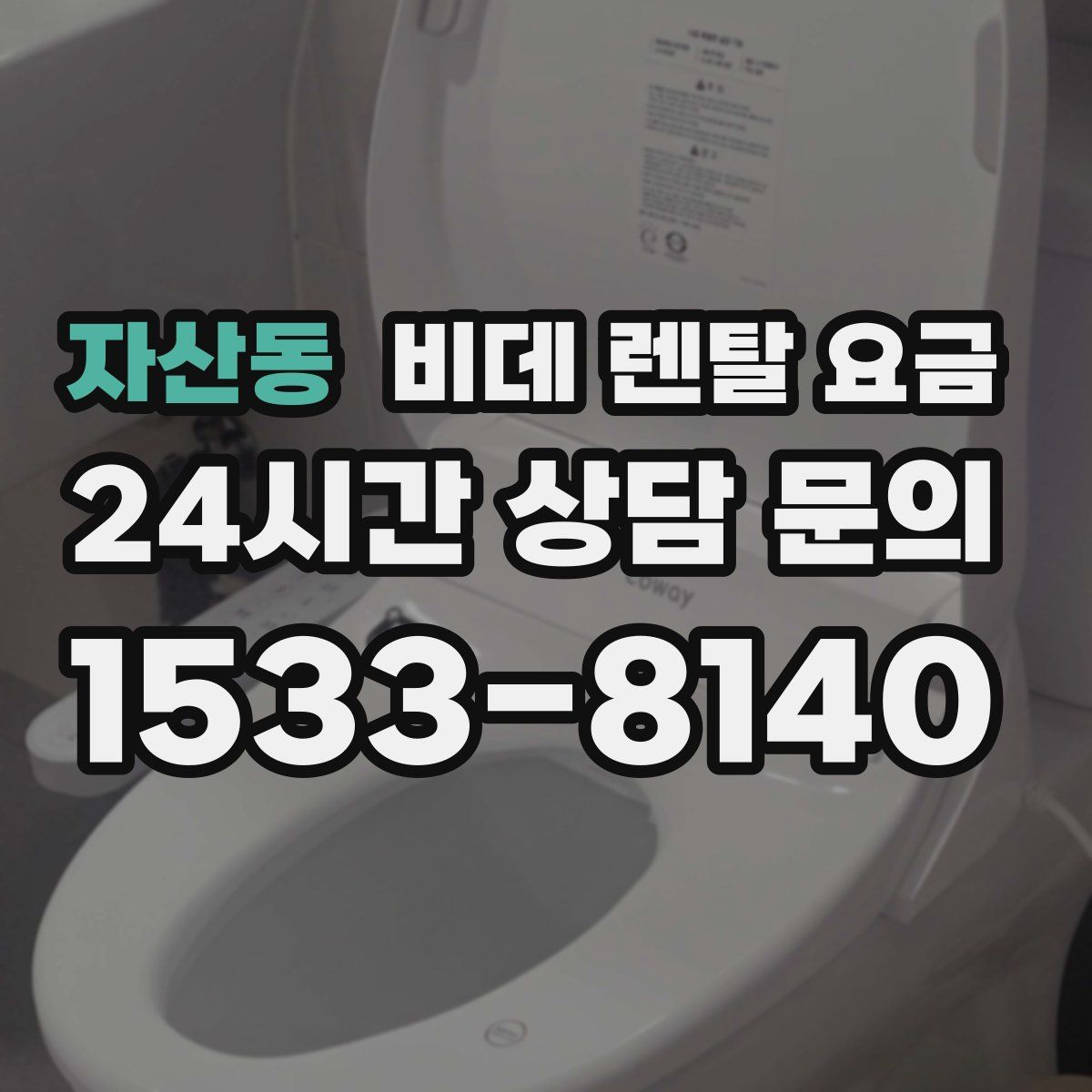 자산동 비데 렌탈 요금