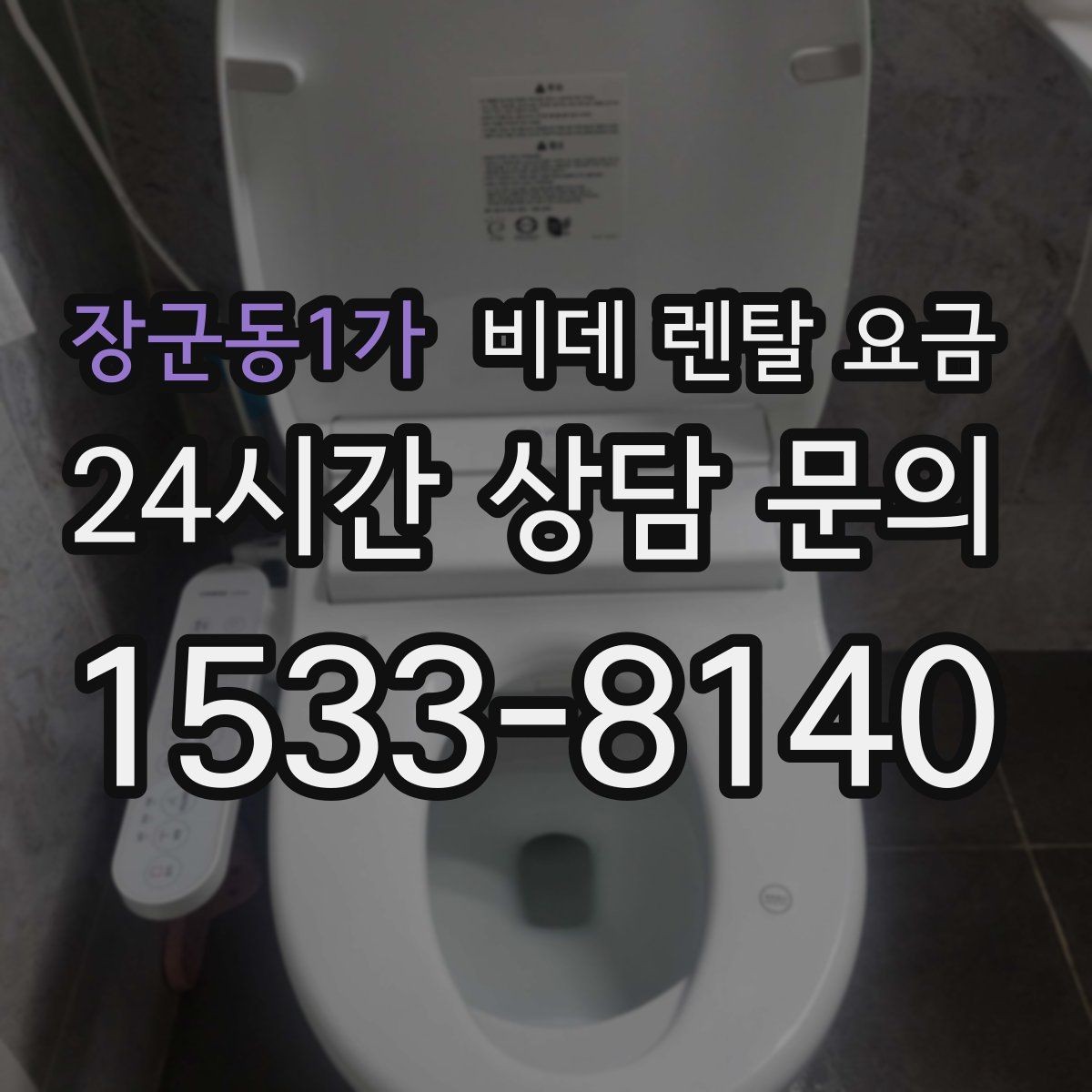 장군동1가 비데 렌탈 요금 사용 만족도를 좌우하는 부가 서비스
