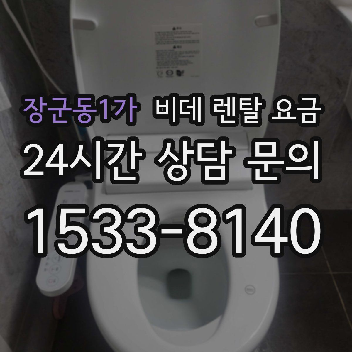 장군동1가 비데 렌탈 요금