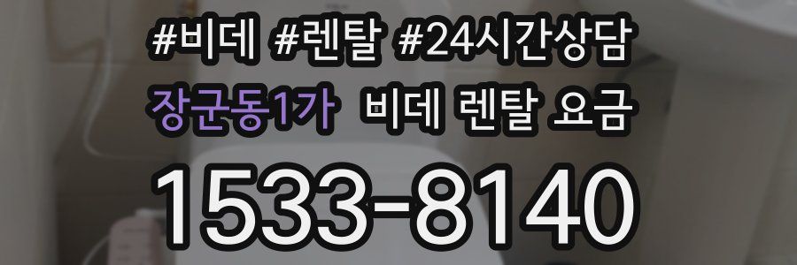 장군동1가 비데 렌탈 요금