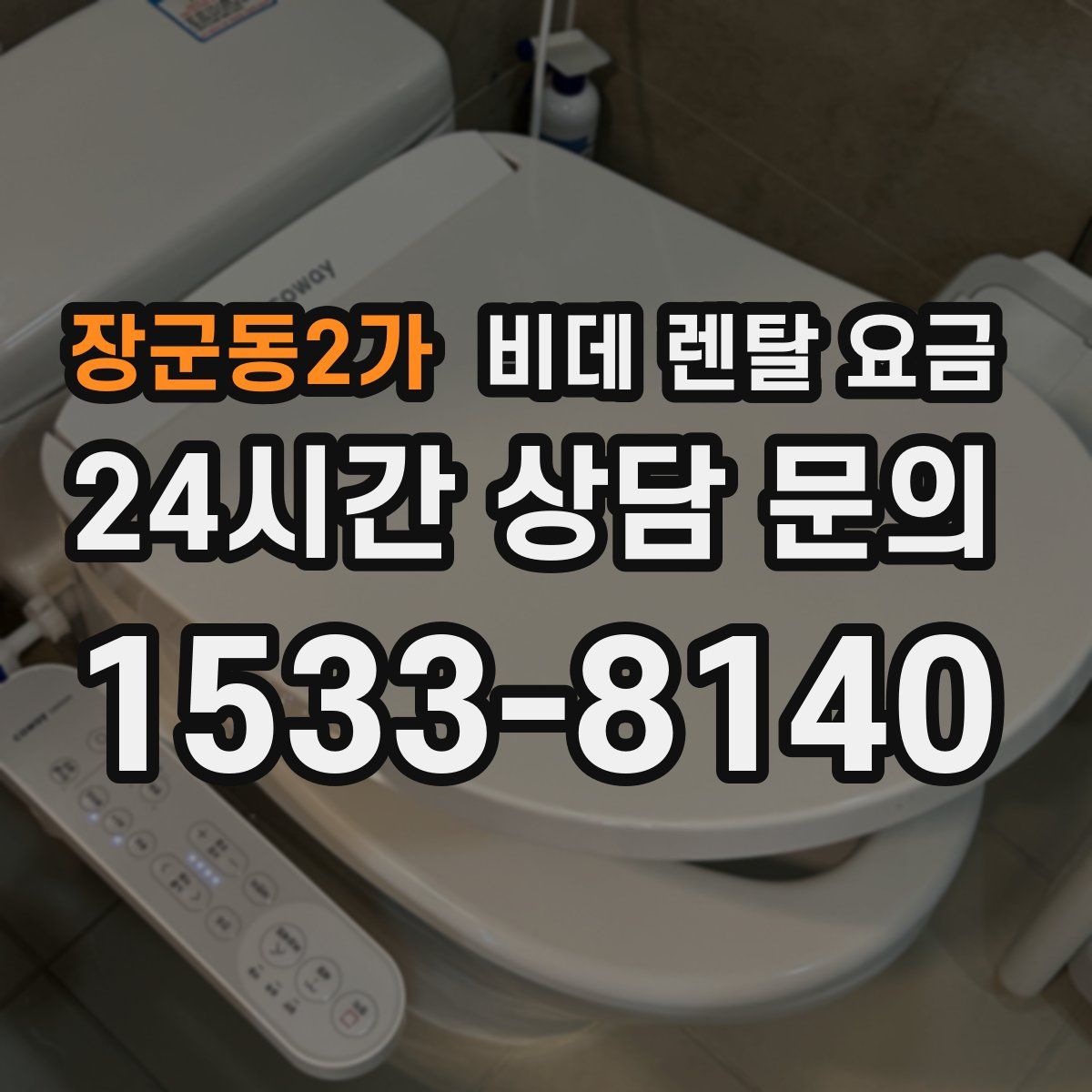 장군동2가 비데 렌탈 요금