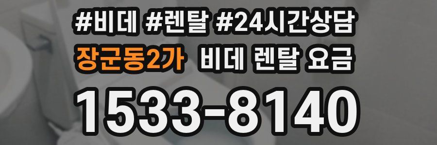 장군동2가 비데 렌탈 요금