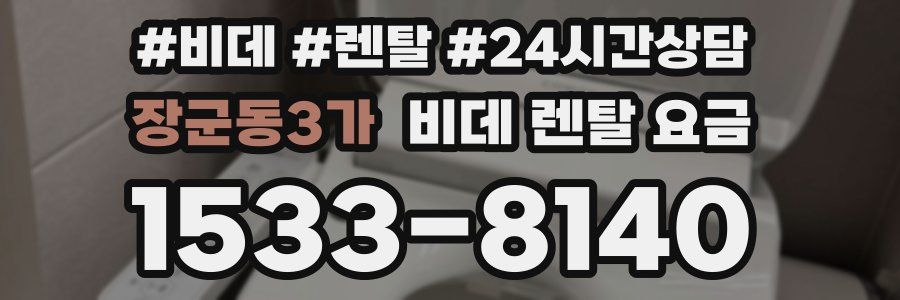 장군동3가 비데 렌탈 요금
