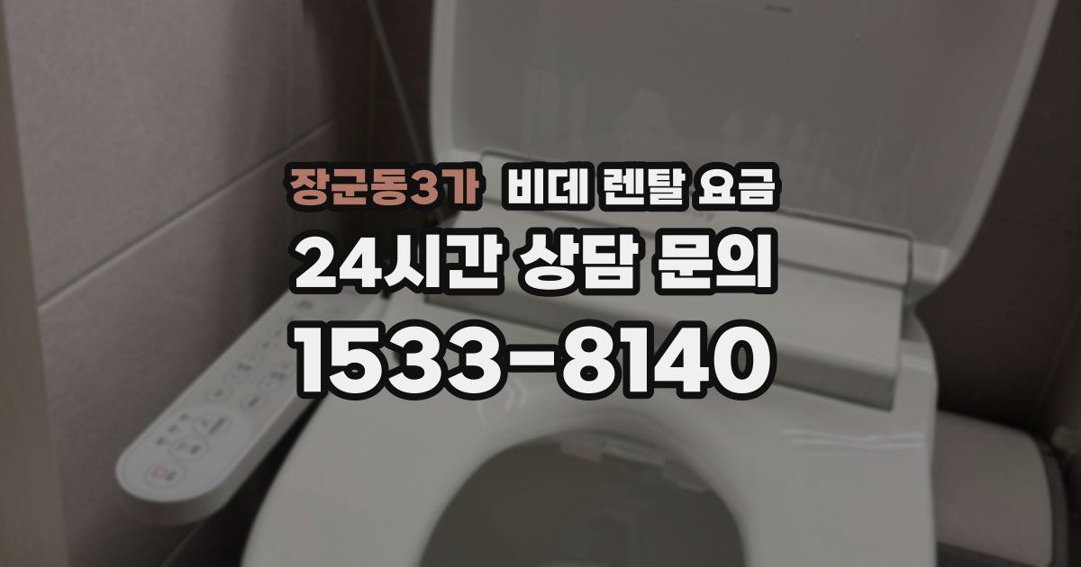 장군동3가 비데 렌탈 요금