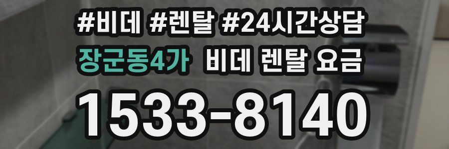 장군동4가 비데 렌탈 요금