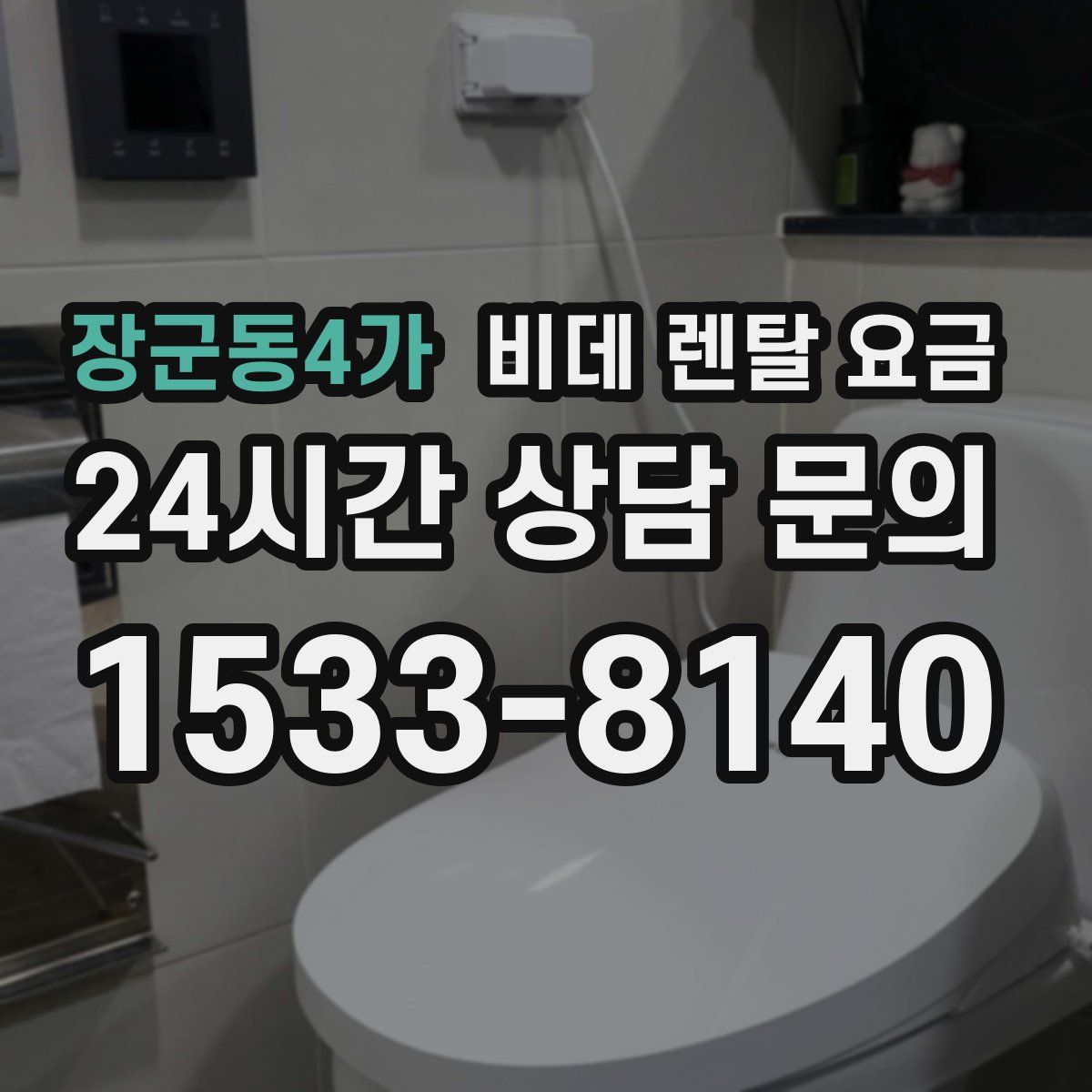 장군동4가 비데 렌탈 요금