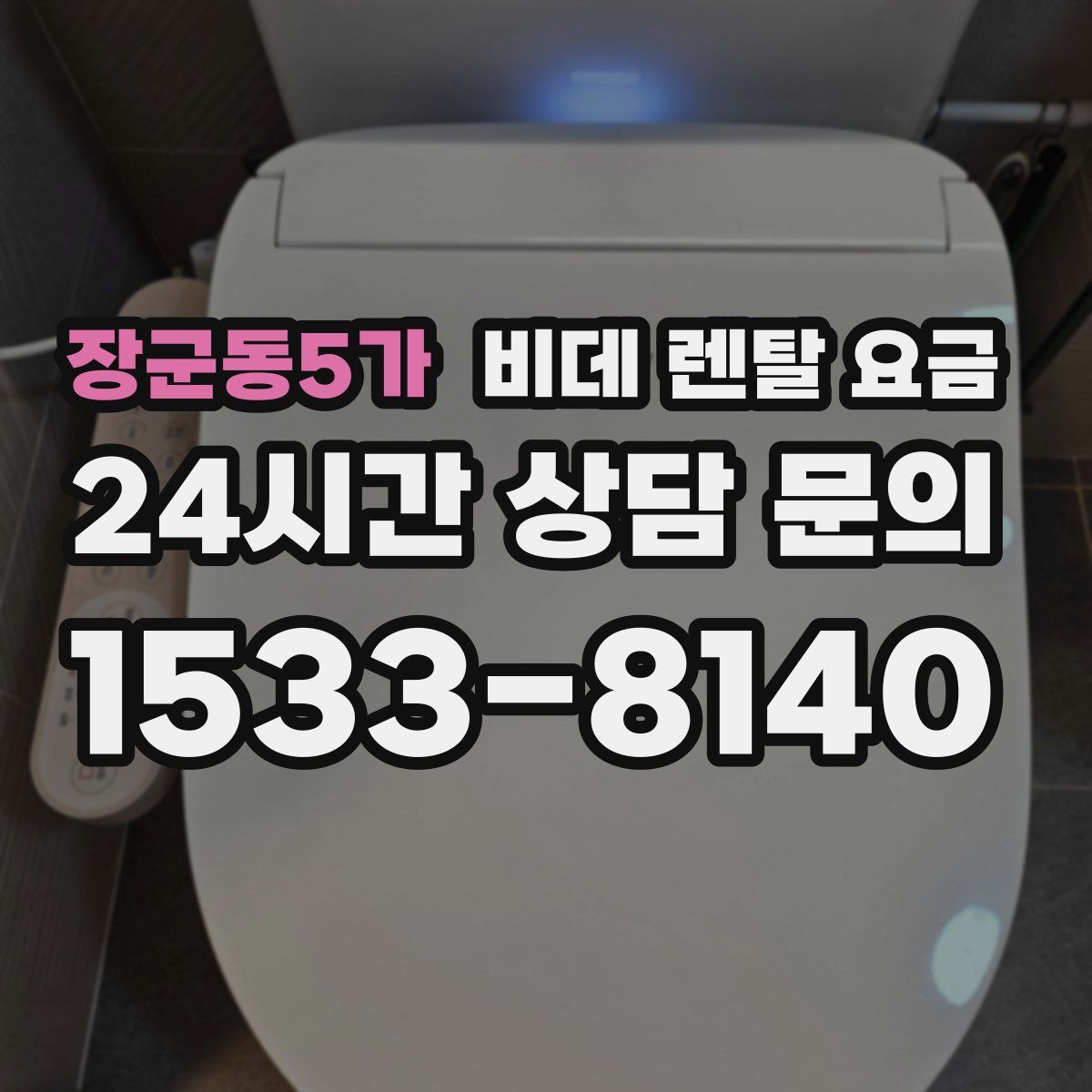 장군동5가 비데 렌탈 요금