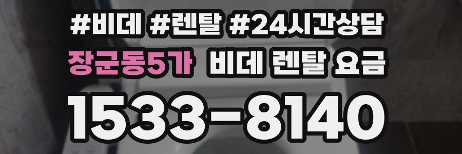 장군동5가 비데 렌탈 요금