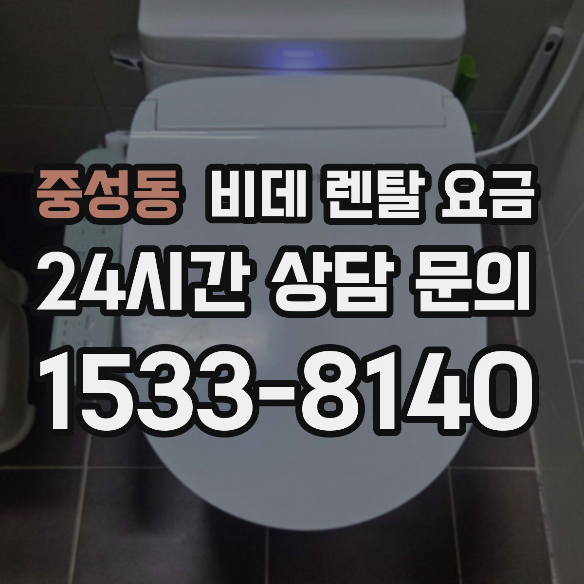 중성동 비데 렌탈 요금