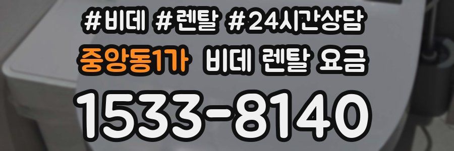 중앙동1가 비데 렌탈 요금