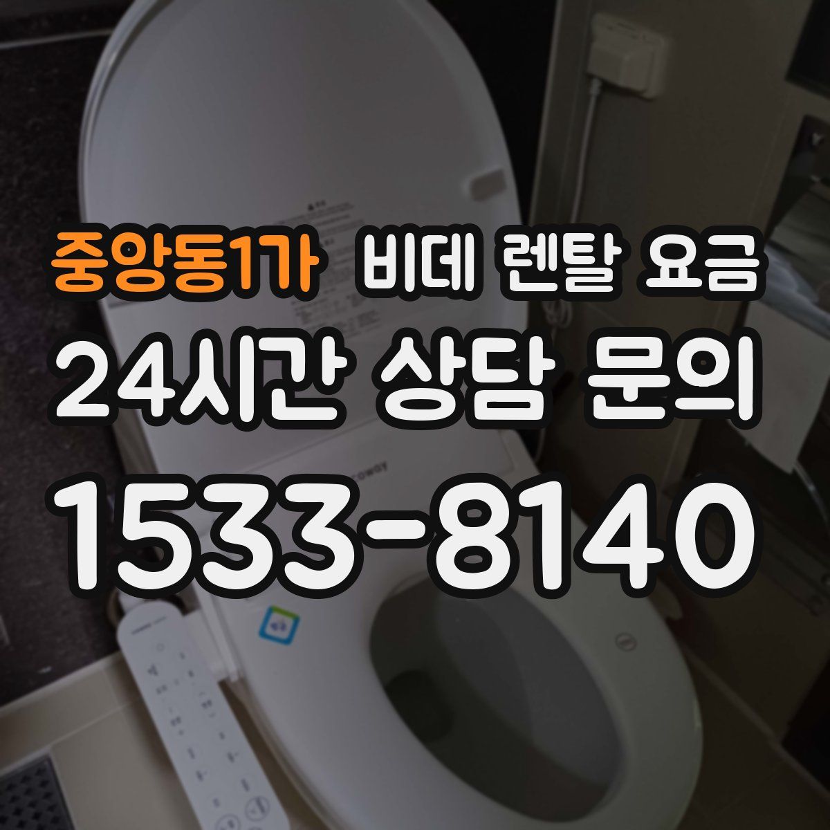 중앙동1가 비데 렌탈 요금