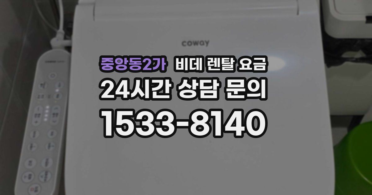 중앙동2가 비데 렌탈 요금