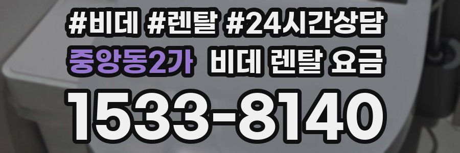중앙동2가 비데 렌탈 요금