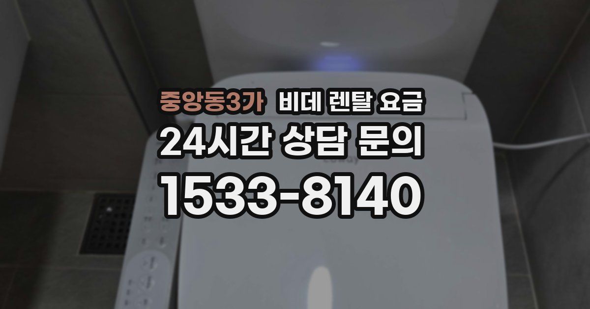 중앙동3가 비데 렌탈 요금