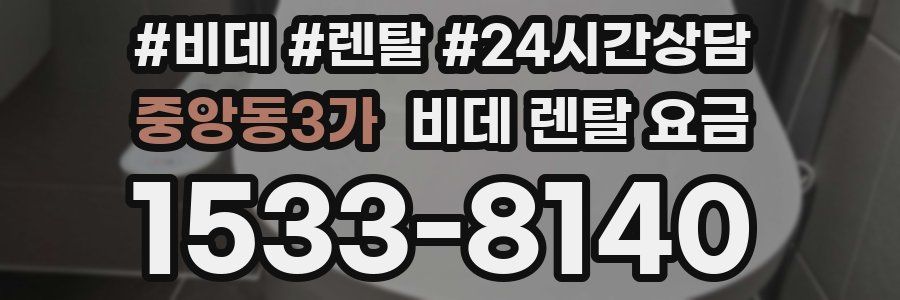 중앙동3가 비데 렌탈 요금