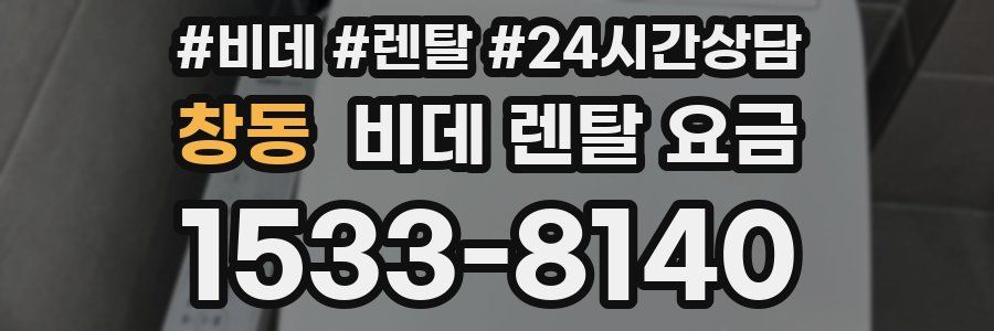창동 비데 렌탈 요금