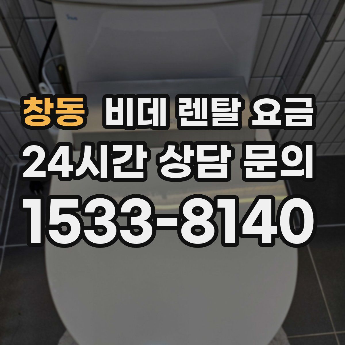 창동 비데 렌탈 요금