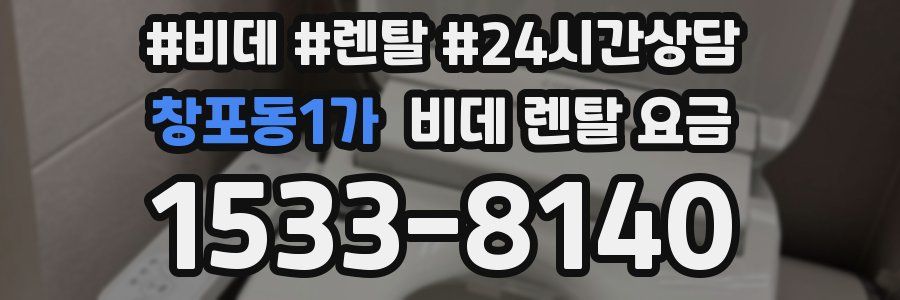 창포동1가 비데 렌탈 요금