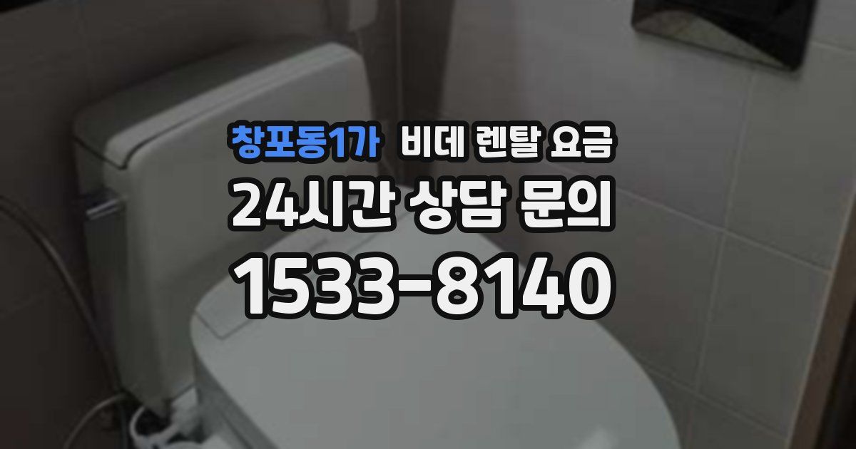 창포동1가 비데 렌탈 요금