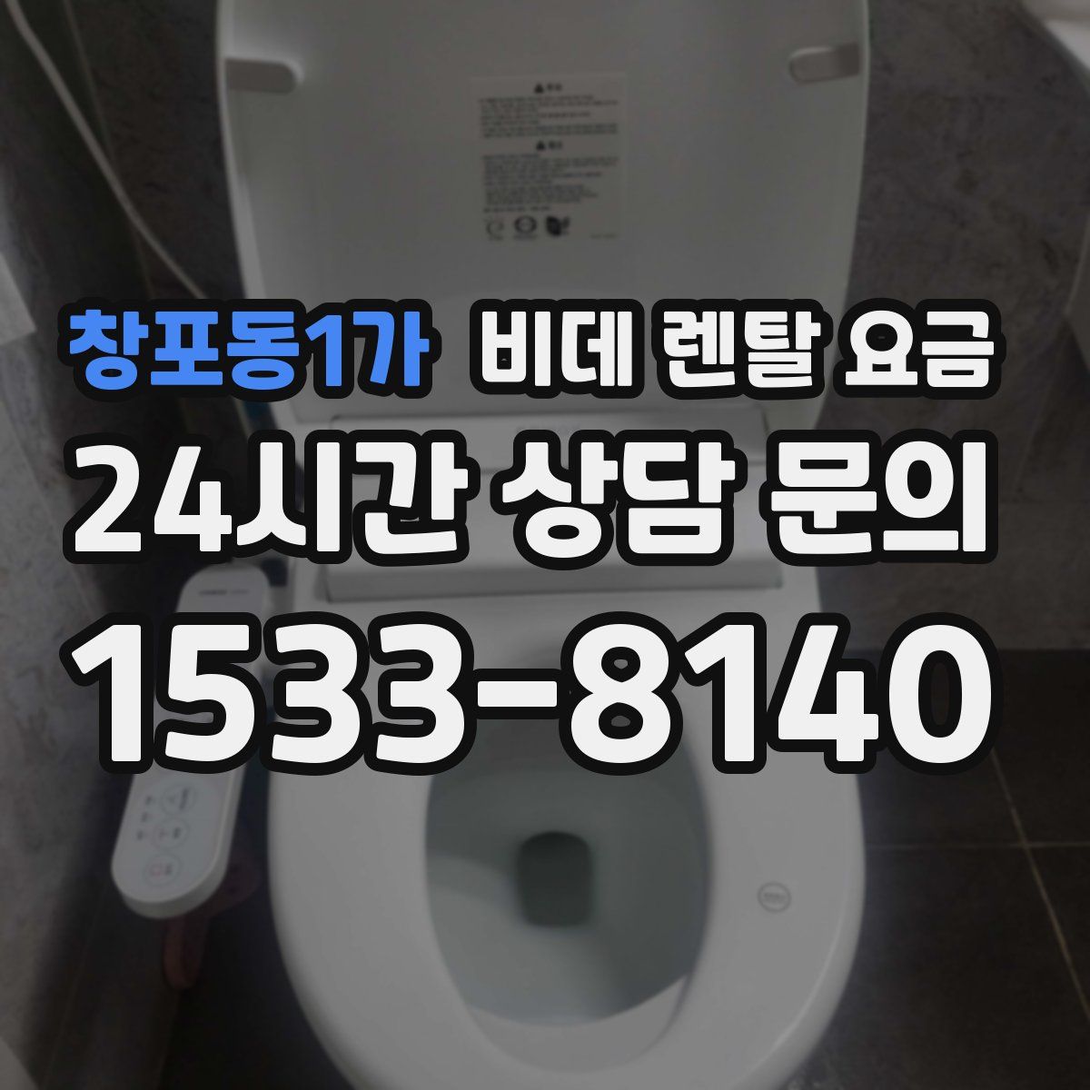 창포동1가 비데 렌탈 요금