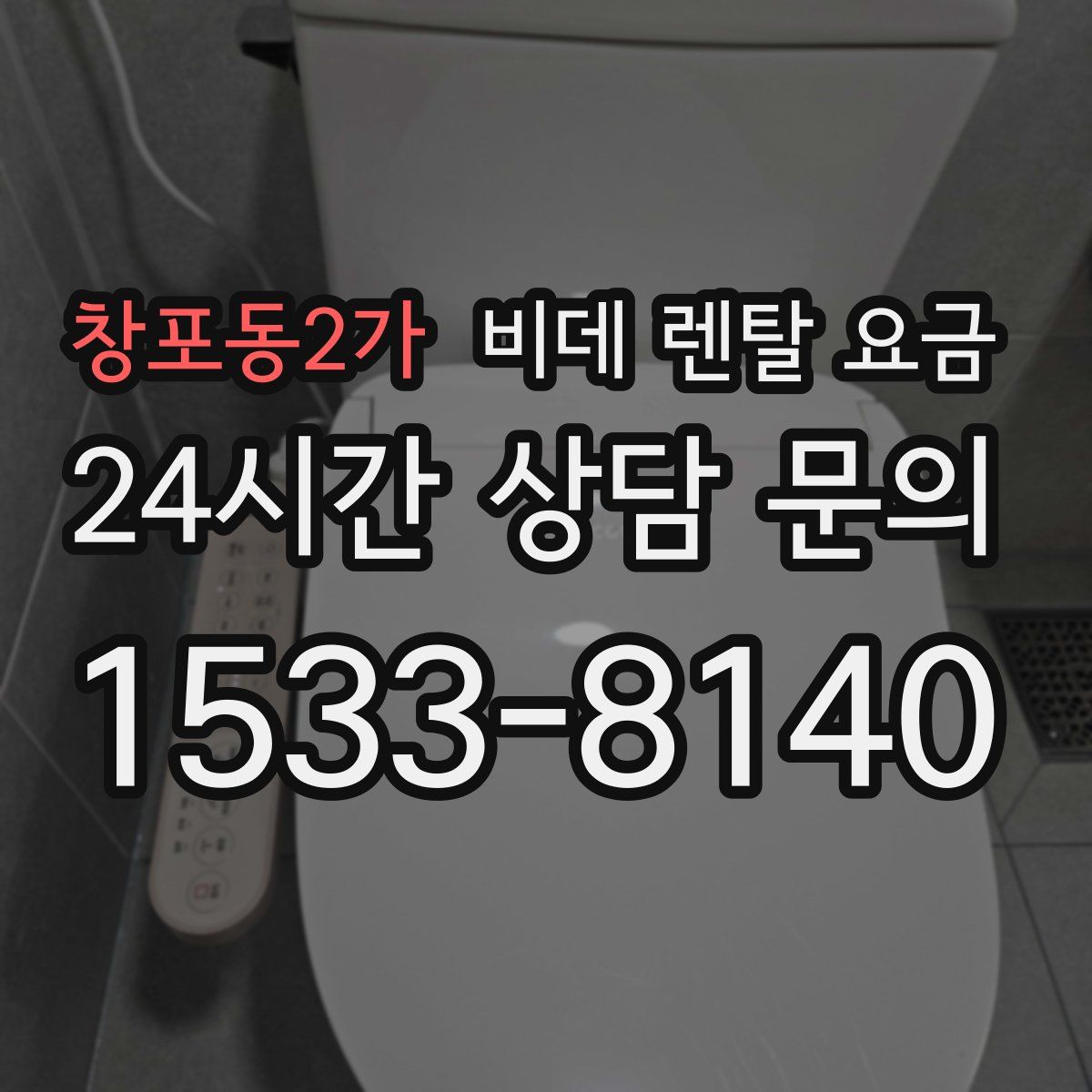 창포동2가 비데 렌탈 요금