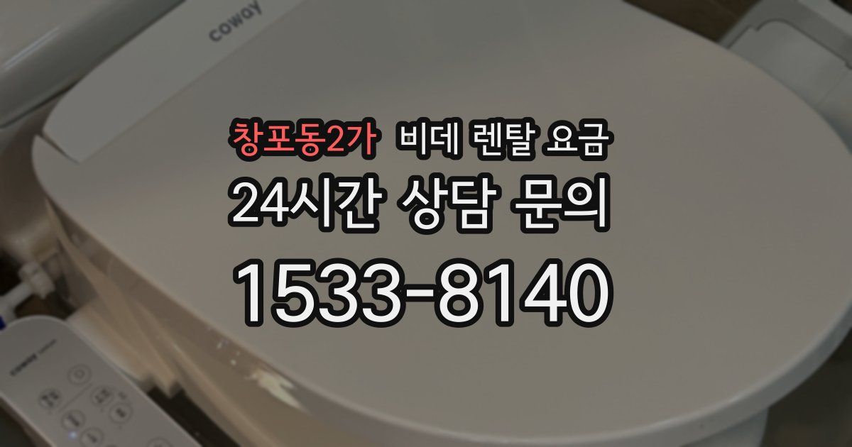 창포동2가 비데 렌탈 요금