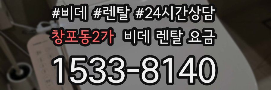 창포동2가 비데 렌탈 요금