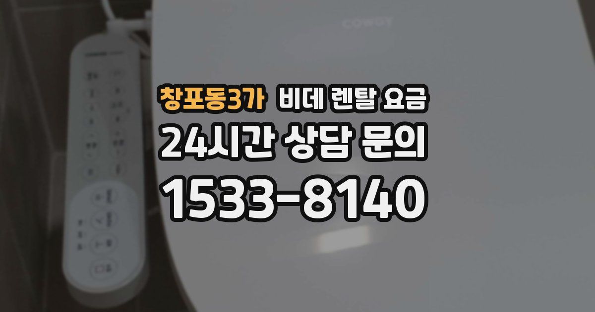 창포동3가 비데 렌탈 요금